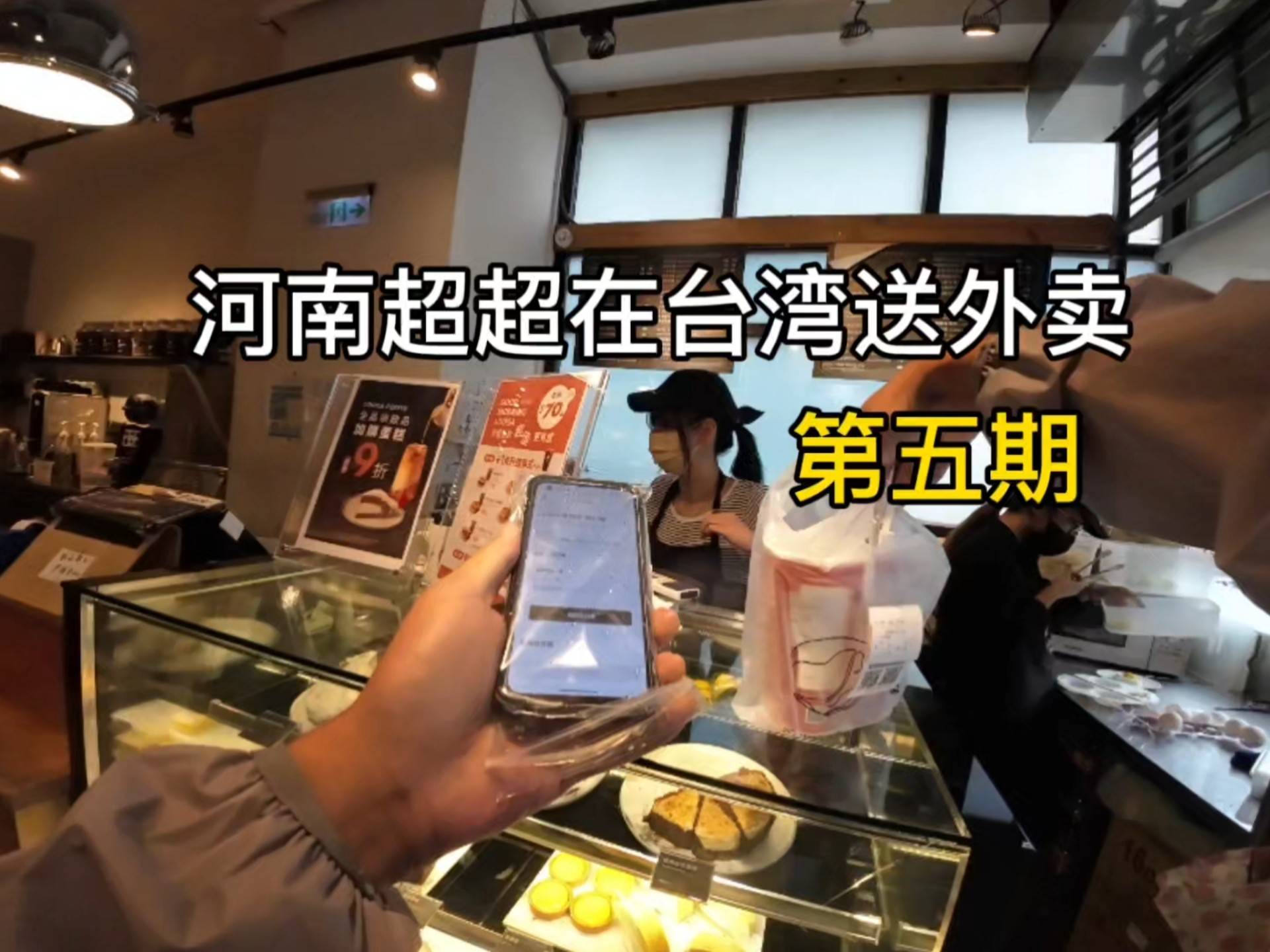 河南超超在台湾送外卖的生活记录