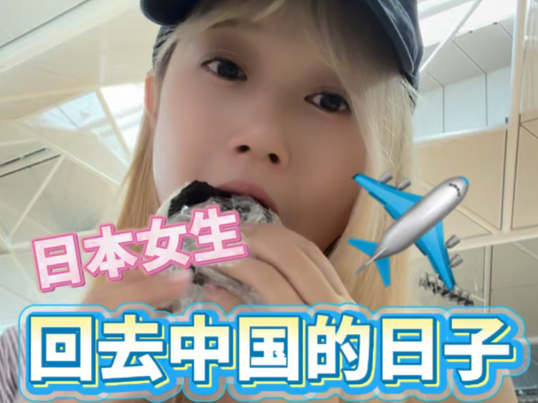 日本留学生回去中国