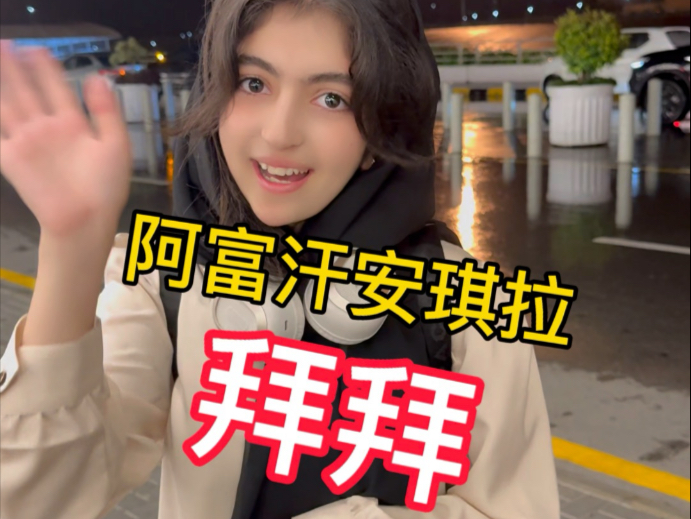 离开巴基斯坦，开启新的生活