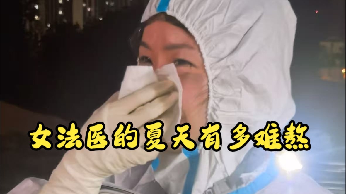 法医的夏天工作实录，巨人观，高腐遗体通通都来！