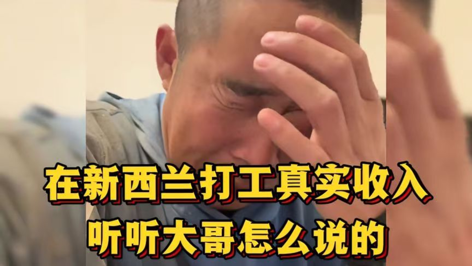 中国农民在新西兰打工真实收入，听听大哥怎么说的！