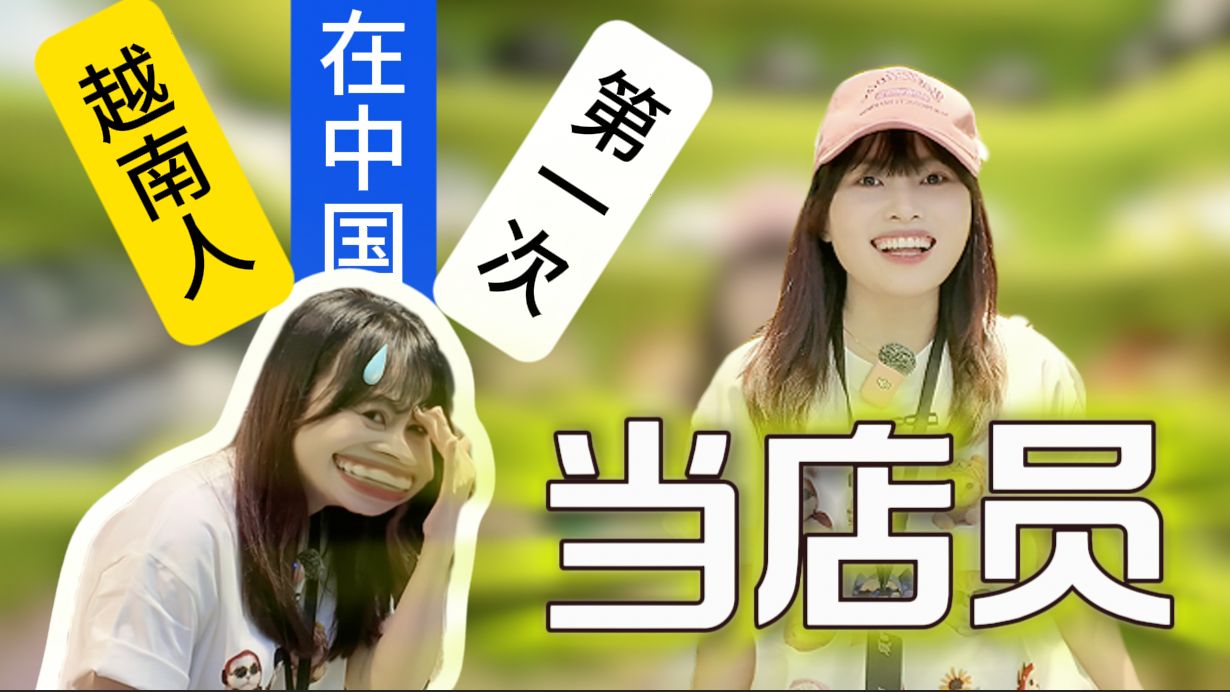 越南女孩第一次体验在中国工作感觉如何。。。在厦门体验生活