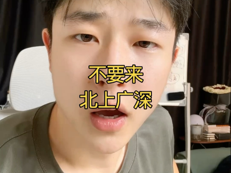 你还要来北上广深？？