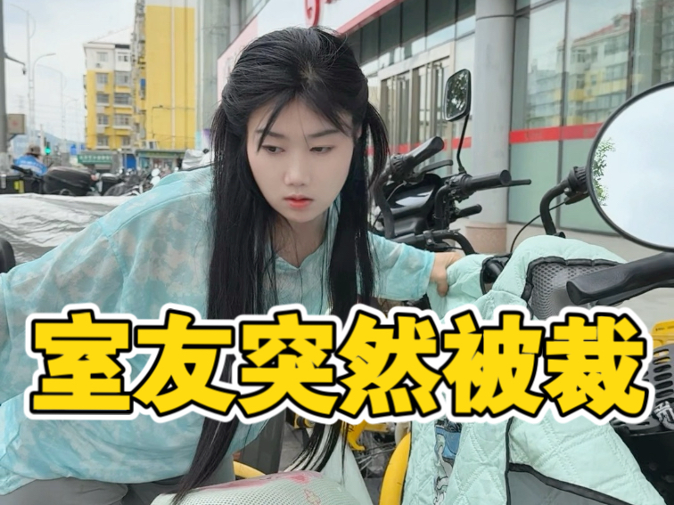 室友突然被裁，我的北京租房计划全乱了！打工人太难了…