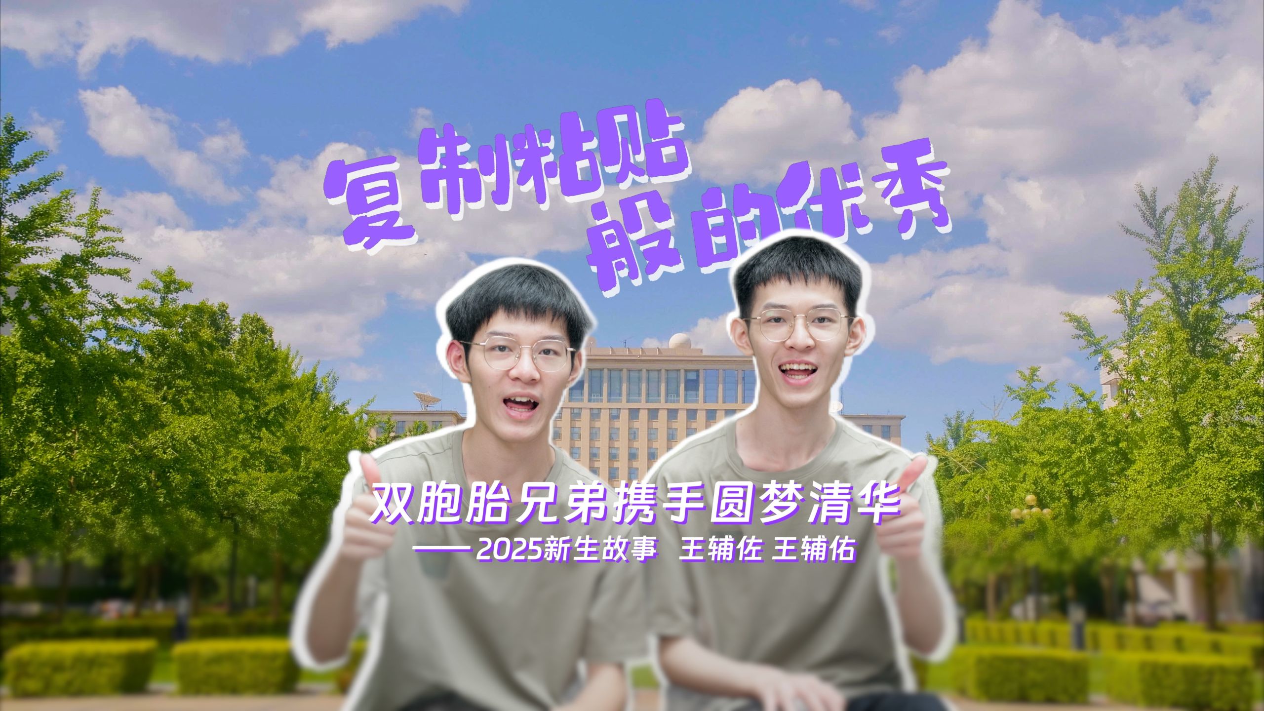 【2025新生故事】复制粘贴式优秀！双胞胎兄弟携手圆梦清华！