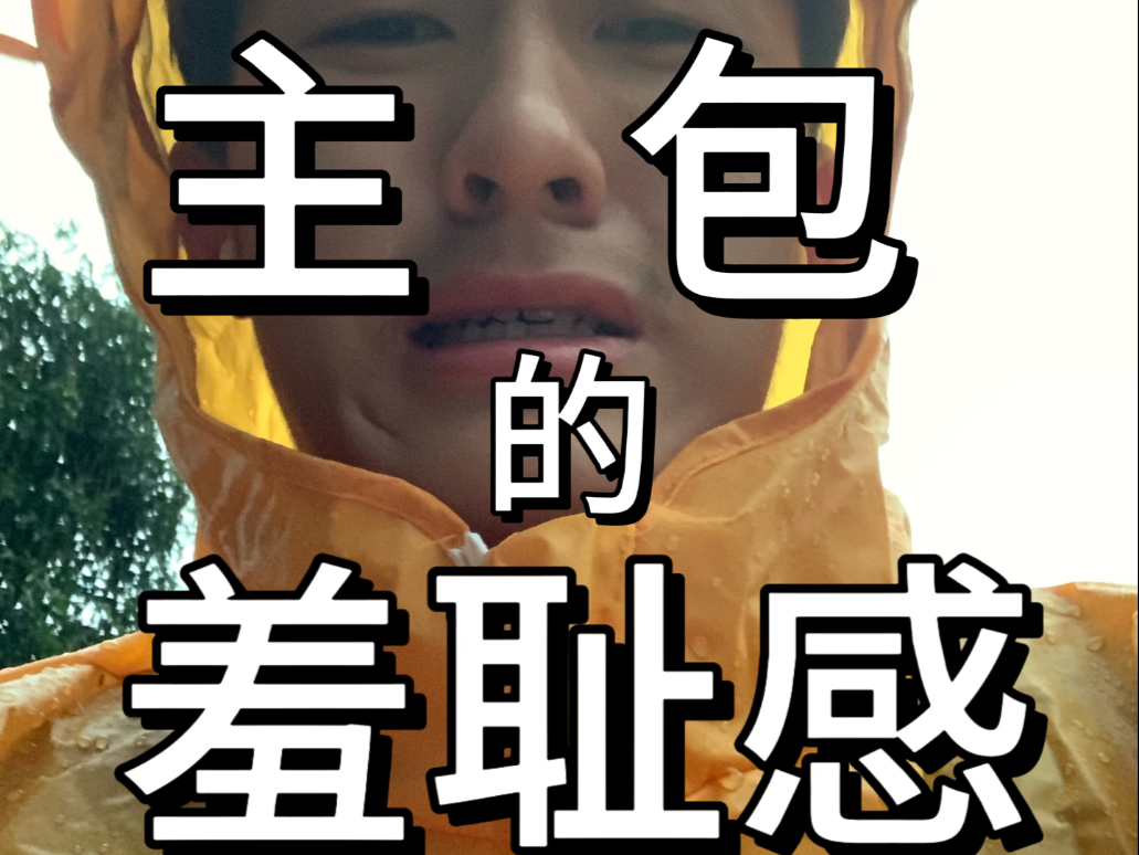 从小到大的要面子和羞耻感困扰着我