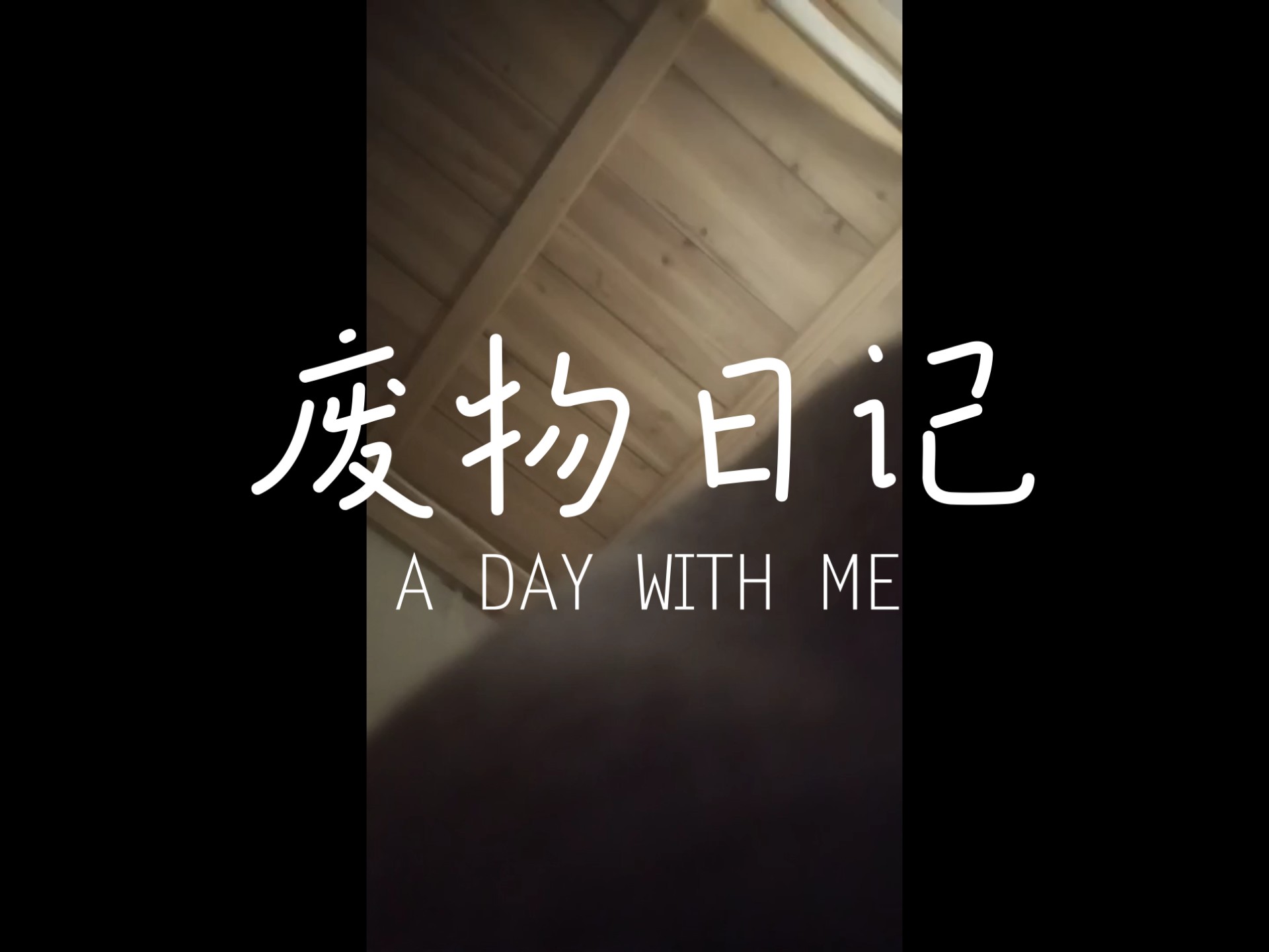 来自一个低学历废物家里蹲的碎碎念