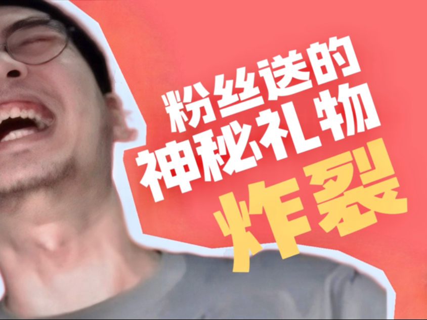 送INTJ博主这样的礼物，真的合适吗?!