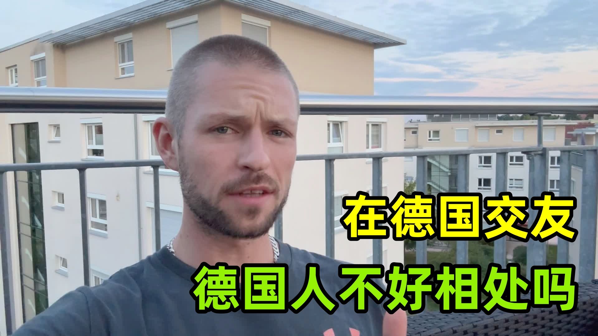 在德国容易交到新朋友吗？德国人不好相处吗？想念中国人的热情！