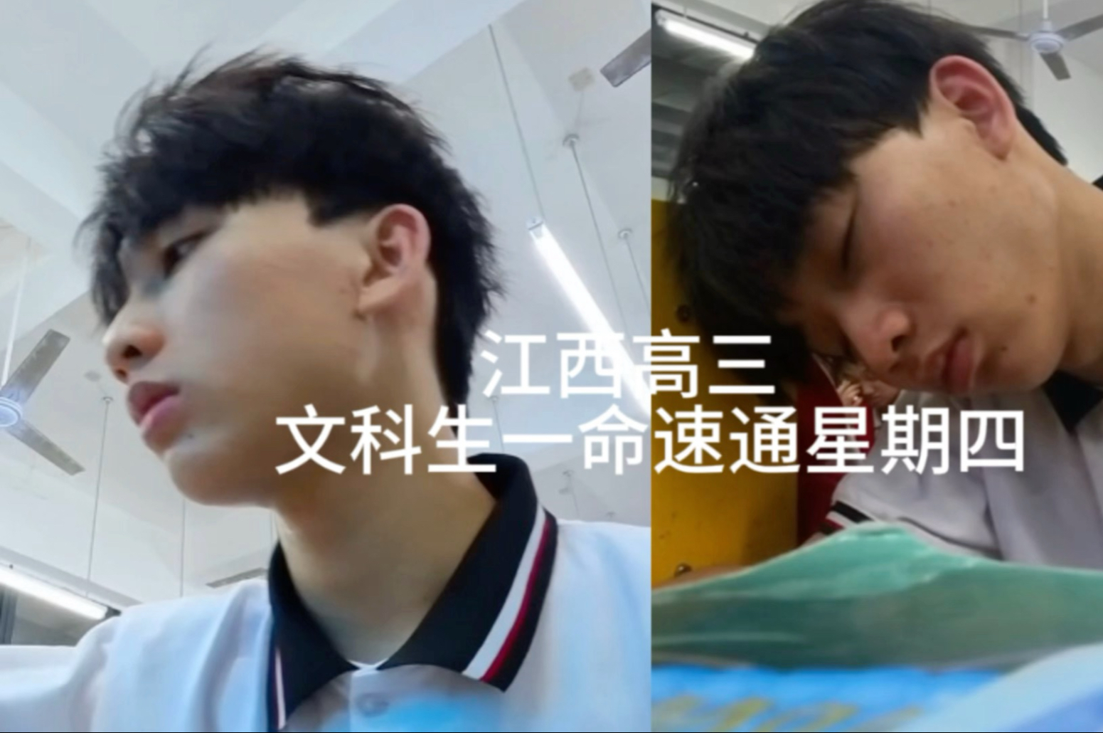 从左图到右图 学校用了不到一个星期的时间 就把满血高中生吸