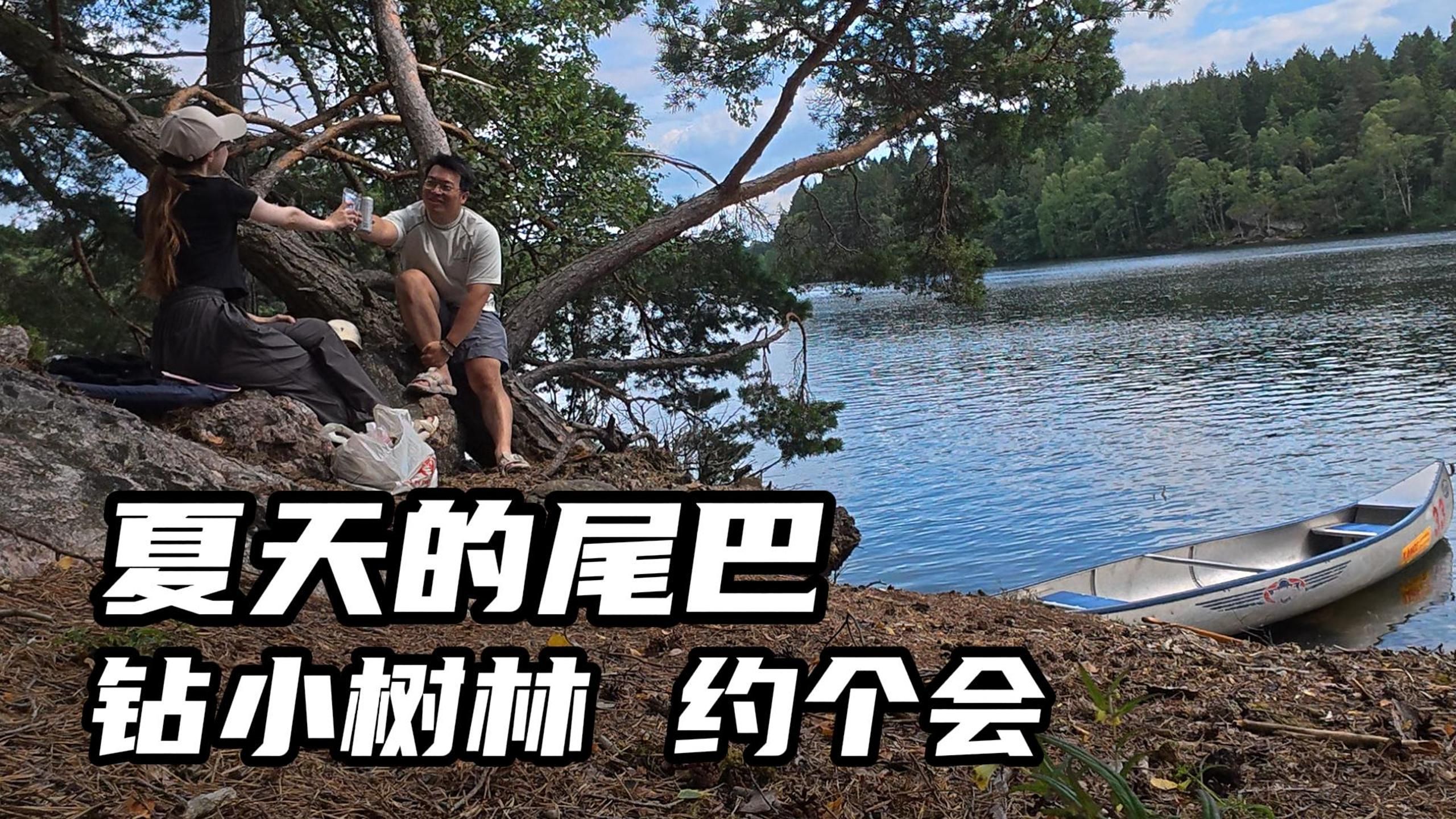 北欧人是如何约会的？ 钻个小树林！划个船！跳个海！