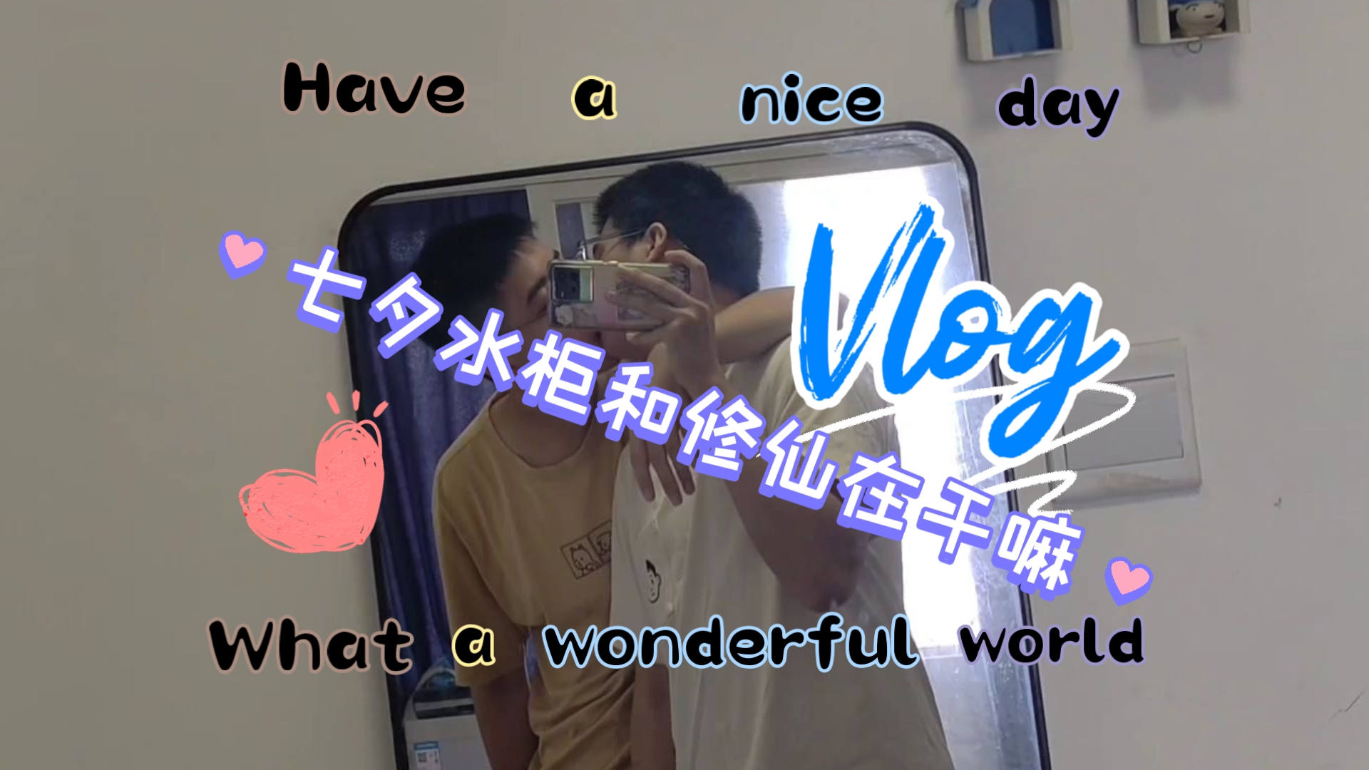 【vlog】七夕水柜和修仙在干嘛？