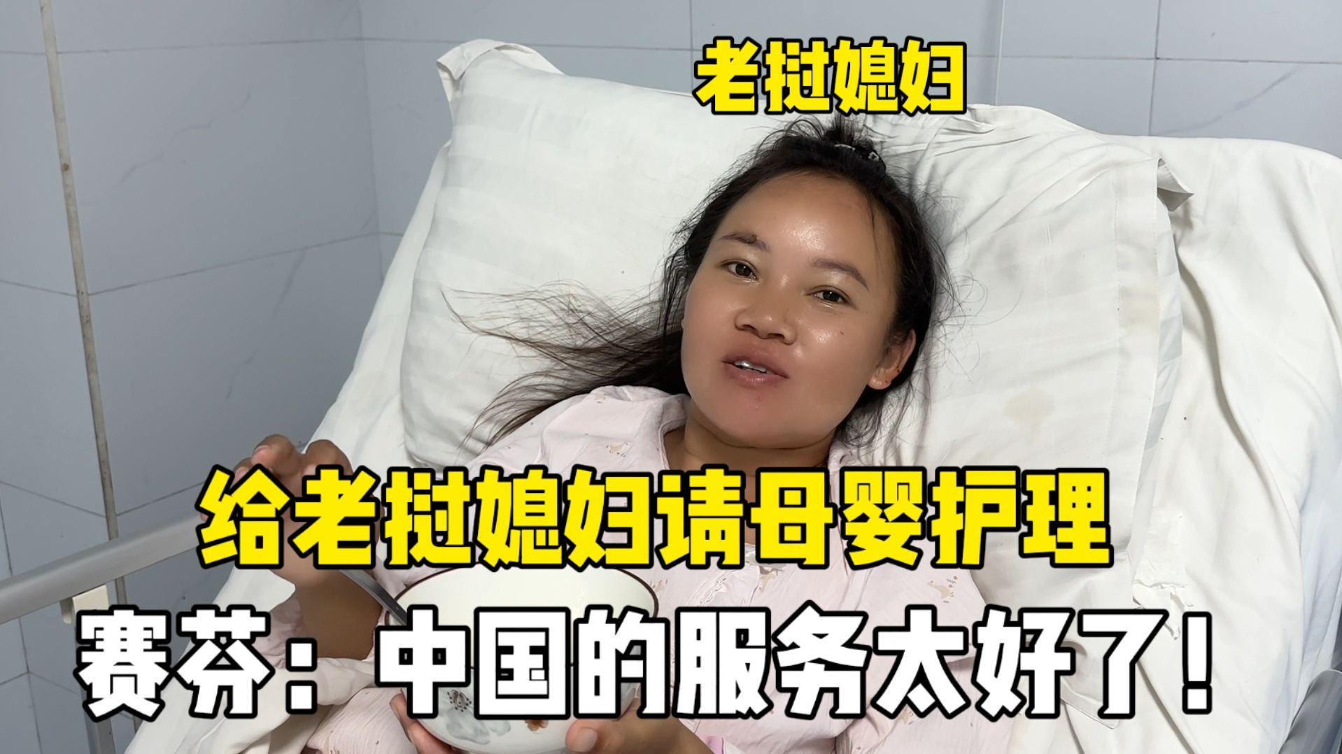 老挝媳妇成功生下二胎，请个母婴护理专门照顾，还是在中国好！