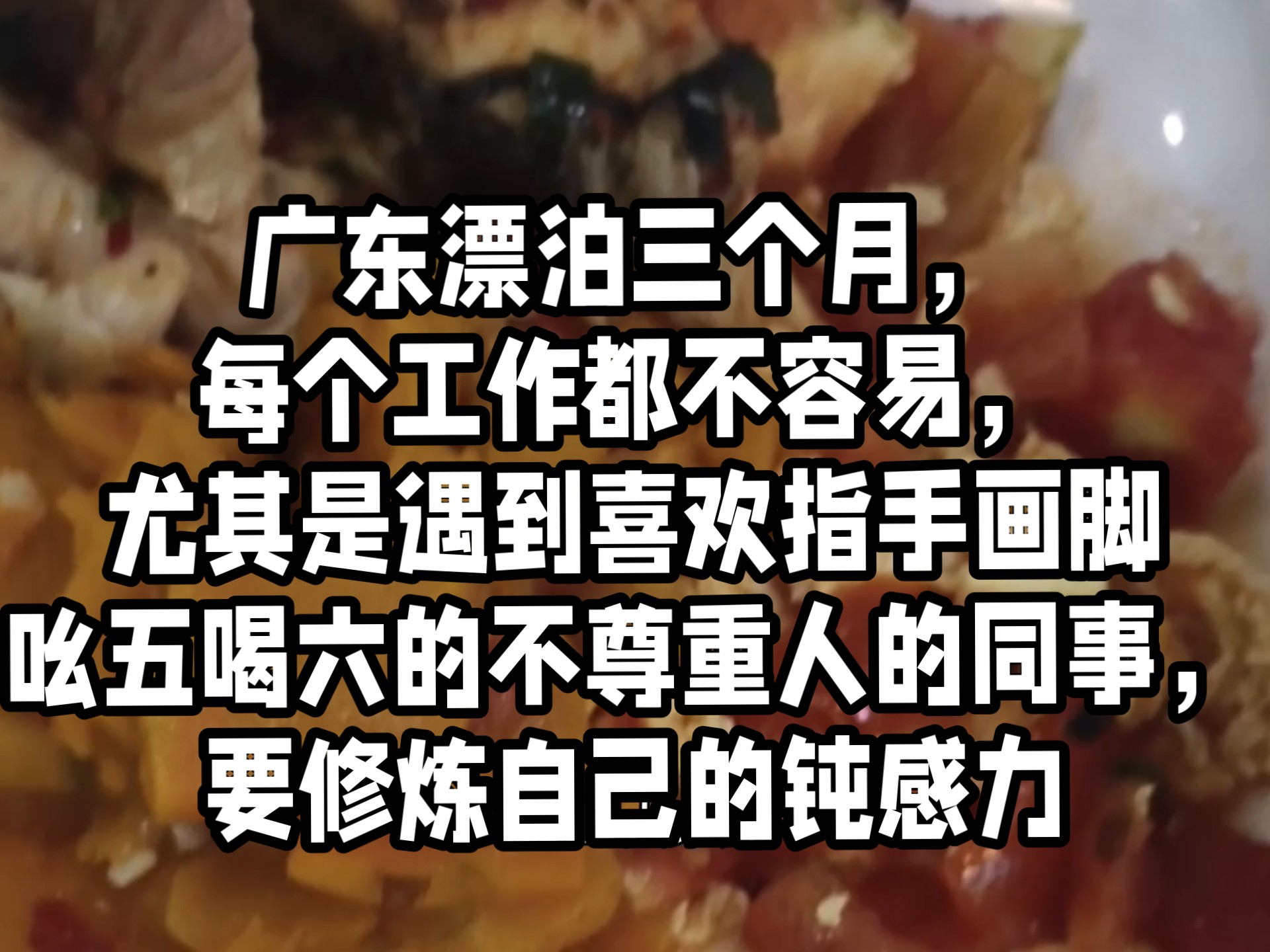 广东漂泊三个月，每个工作都不容易，尤其是遇到喜欢指手画脚吆五
