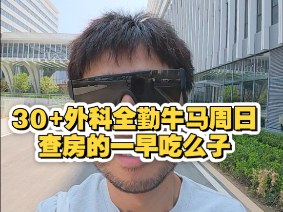 30+外科全勤牛马周日查房的一早吃么子。本周强度略大，早上起