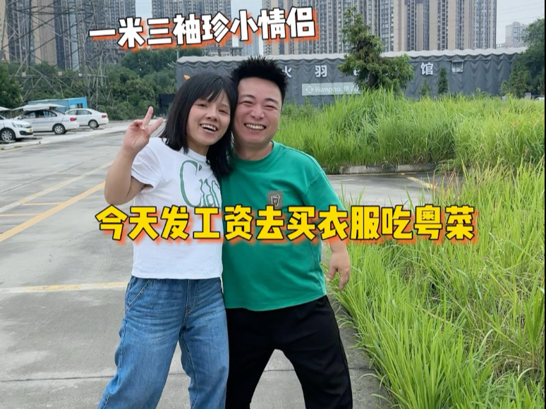 一米三袖珍小情侣｜今天发工资买衣服吃粤菜