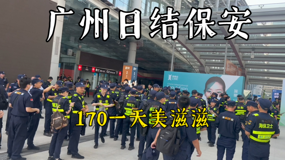 33岁底层废物，日结保安170一天，美滋滋又混了一天