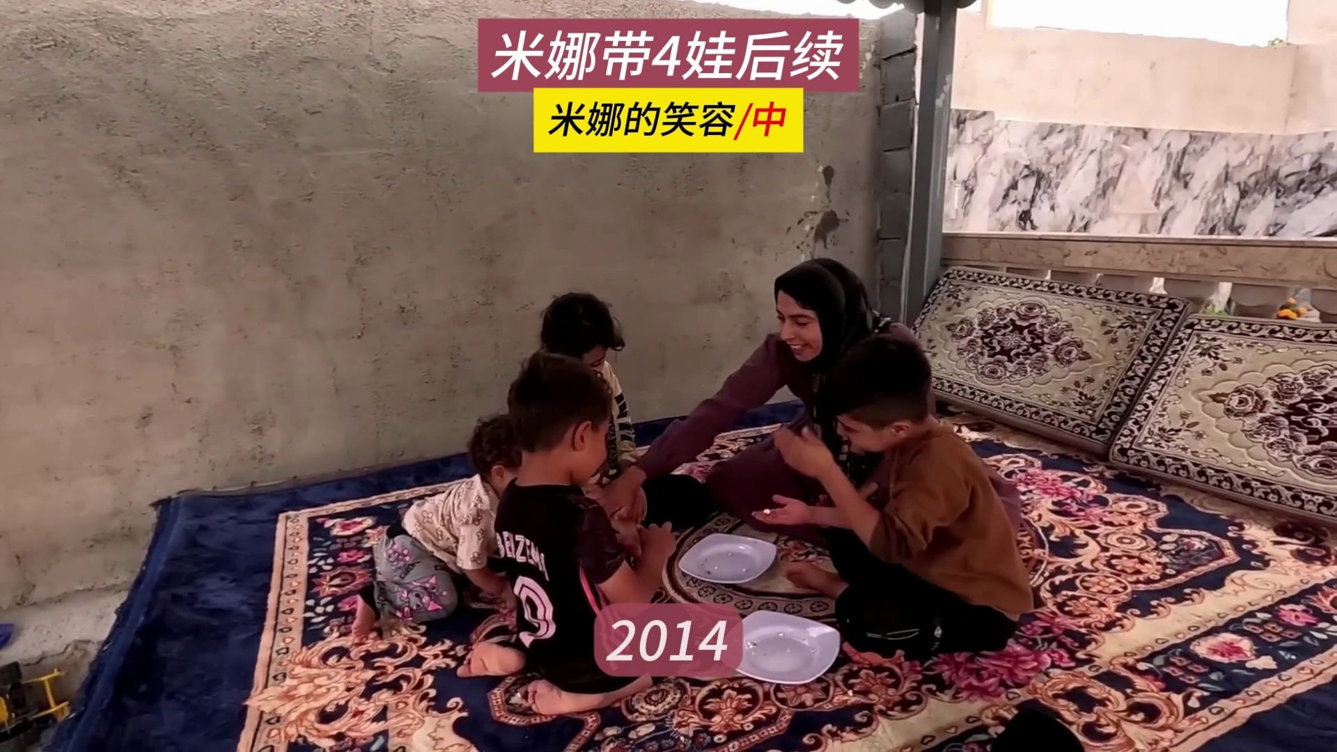 第一次睡床，哈米德给自己洗头，米娜纪录片2014（中）
