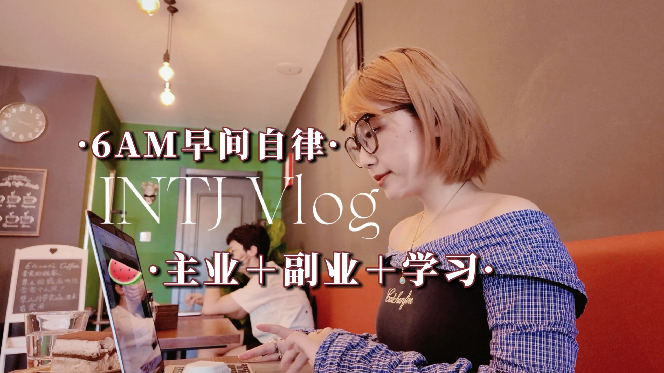 工作Vlog｜当我用老板思维生活，提高行动力 打破拖延｜6点早间｜高能