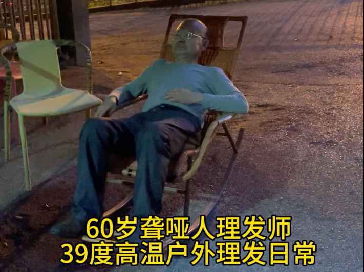 60岁聋哑人理发师39度高温户外工作日常