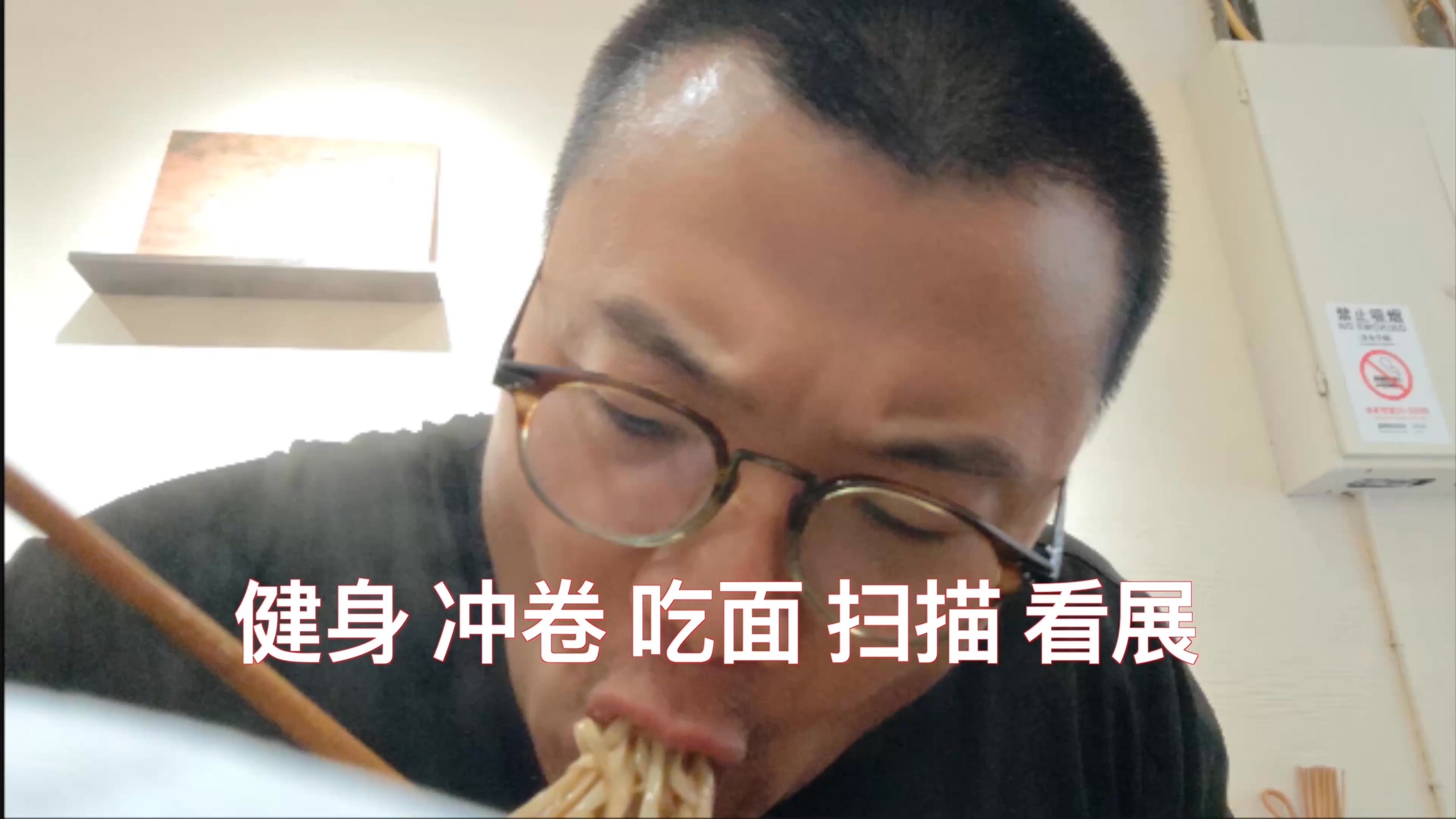 我的一天：健身冲卷吃面扫描看展