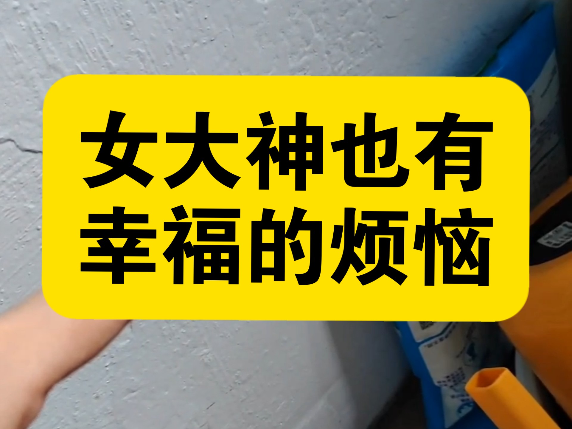 女大神也有幸福的烦恼，美滋滋呀