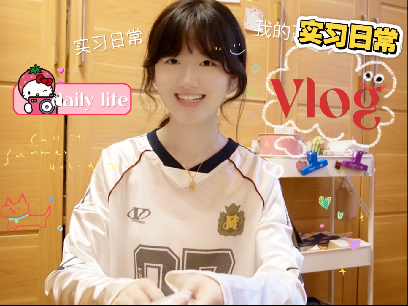 VLOG｜高中暑假的实习vlog/拆快递/晚间日常就是剪视频
