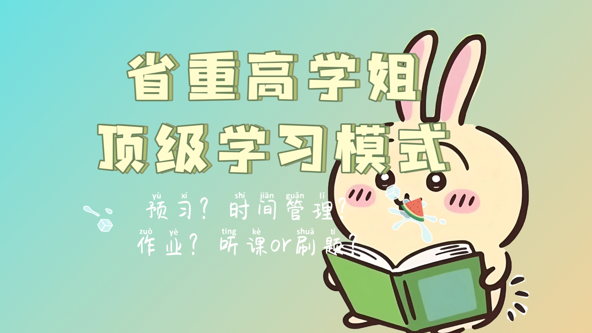 省重高学姐顶级学习模式 保姆级干货   高效解决 预习 时间管