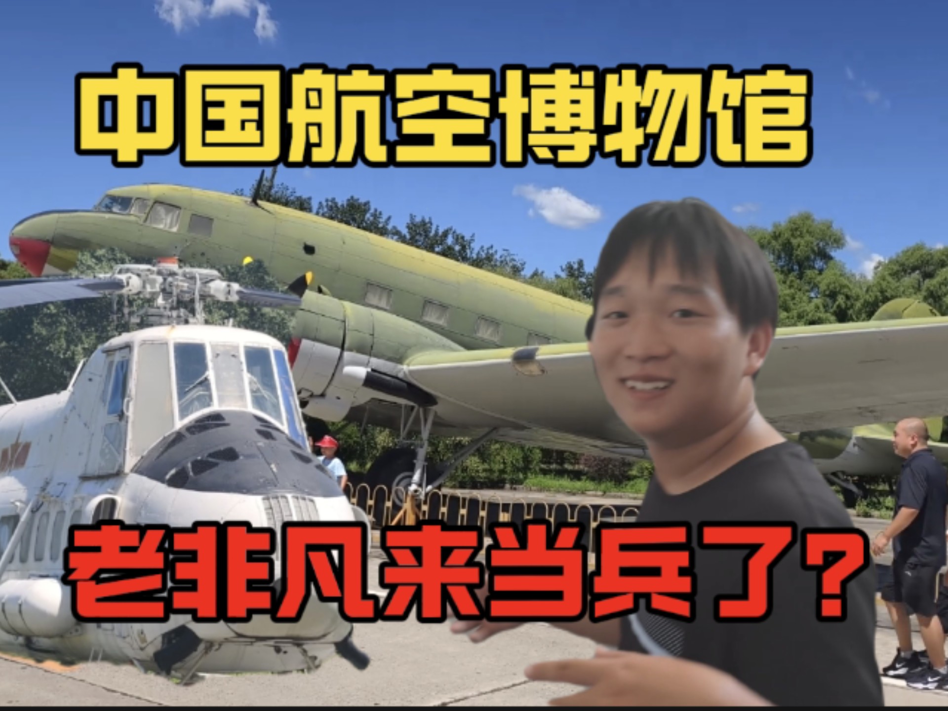 老非凡来中国航空博物馆了！难道是来当兵！？