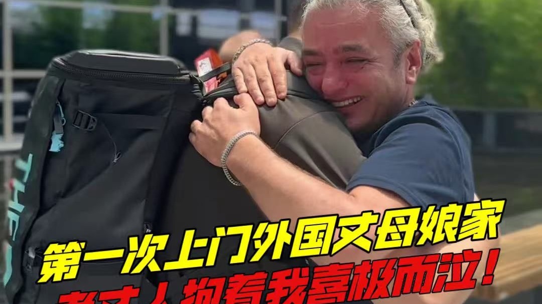 中国女婿第一次上门外国丈母娘家，没想到老丈人看到我们那一刻