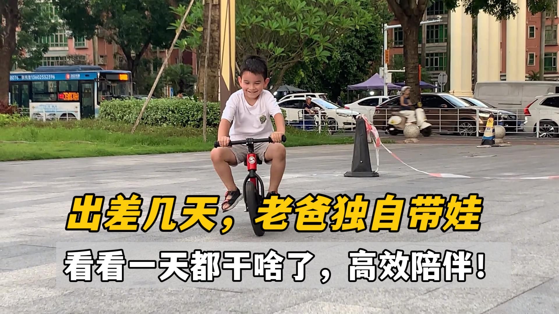 跟妈妈去浙江出差时，老爸在家咋带娃的？这精力比我都旺盛！