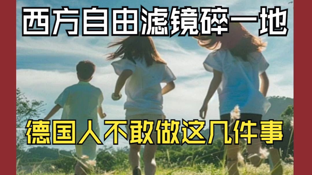 西方自由滤镜碎一地？德国人不敢做这几件事？
