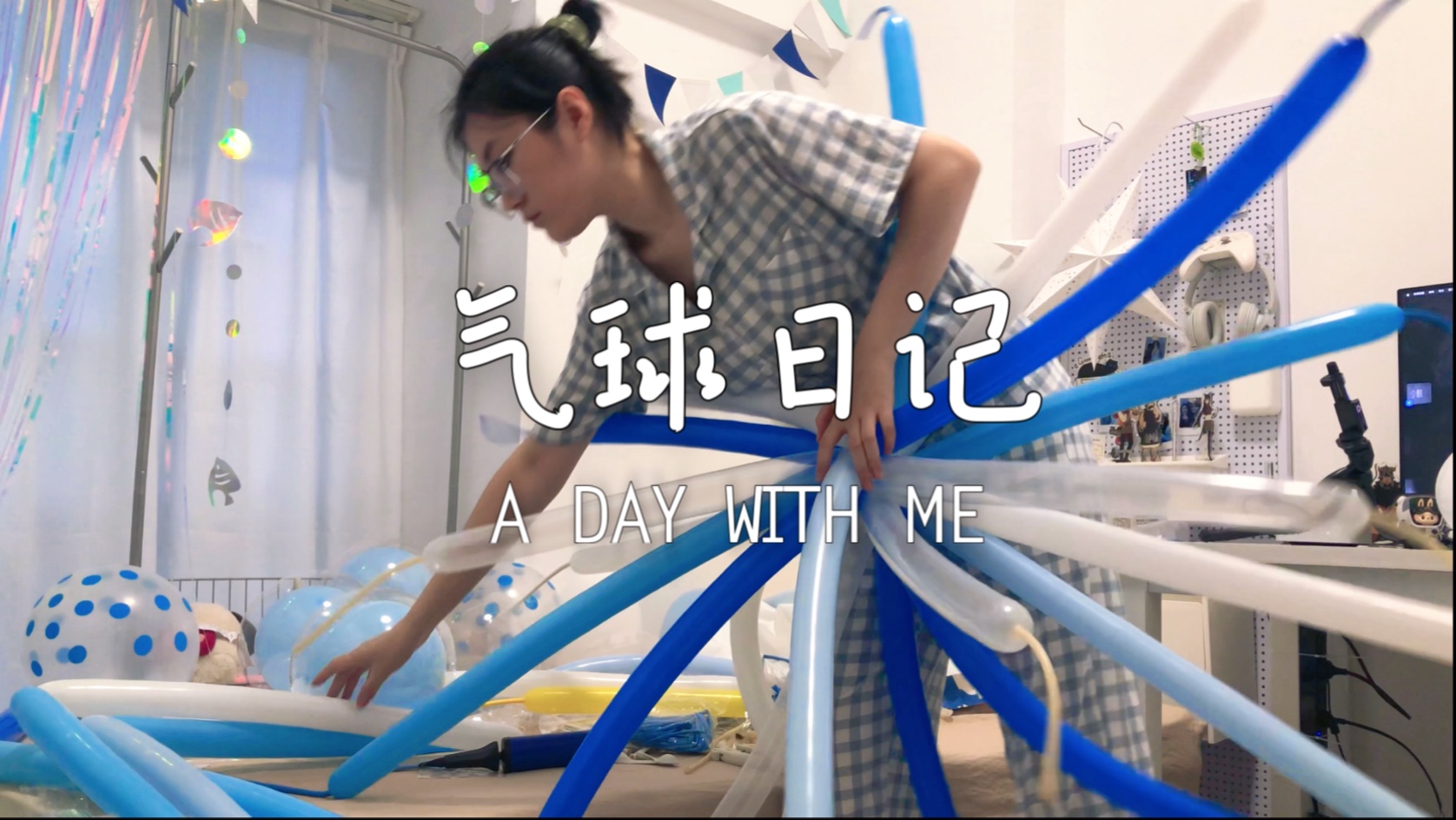 表面上是给我朋友布置的气球派对，其实是我给自己的生活点缀｜永