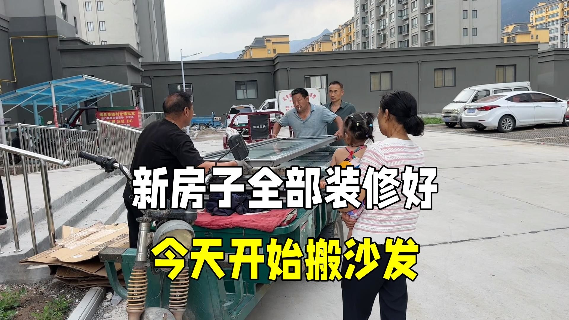 新房子全部装修完毕，今天和老挝媳妇一起搬沙发！