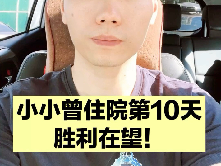 感谢各位朋友每天的关心和祝福，胜利在望了，小小曾快出院了！