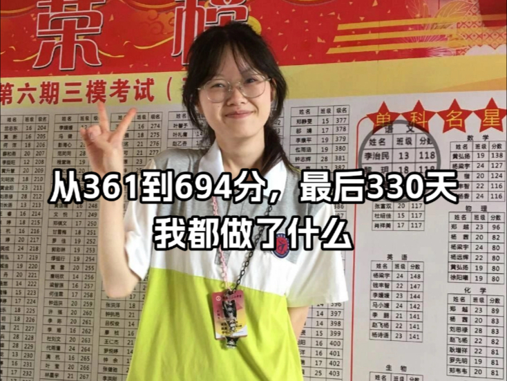 从361到694分，最后330天我都做了什么？！