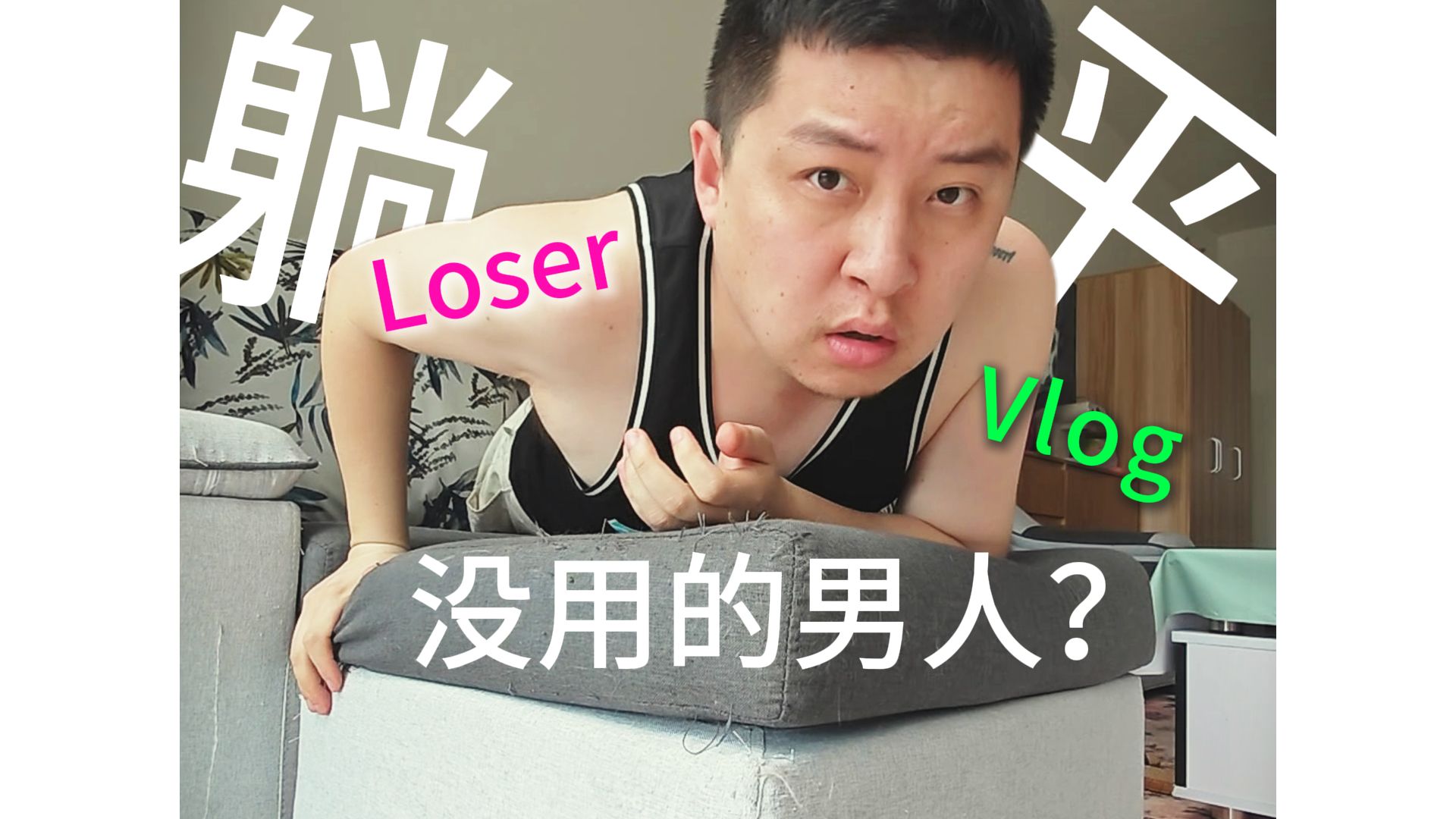 摊在沙发，总有一天会壮大！