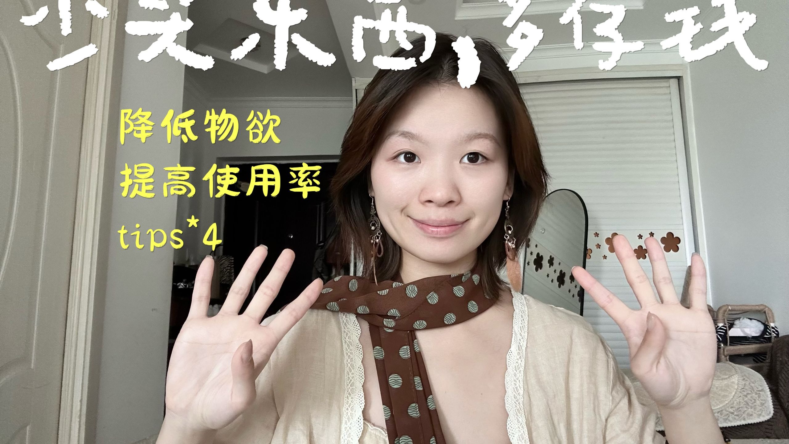 参透了降低物欲、提高使用频率的秘诀