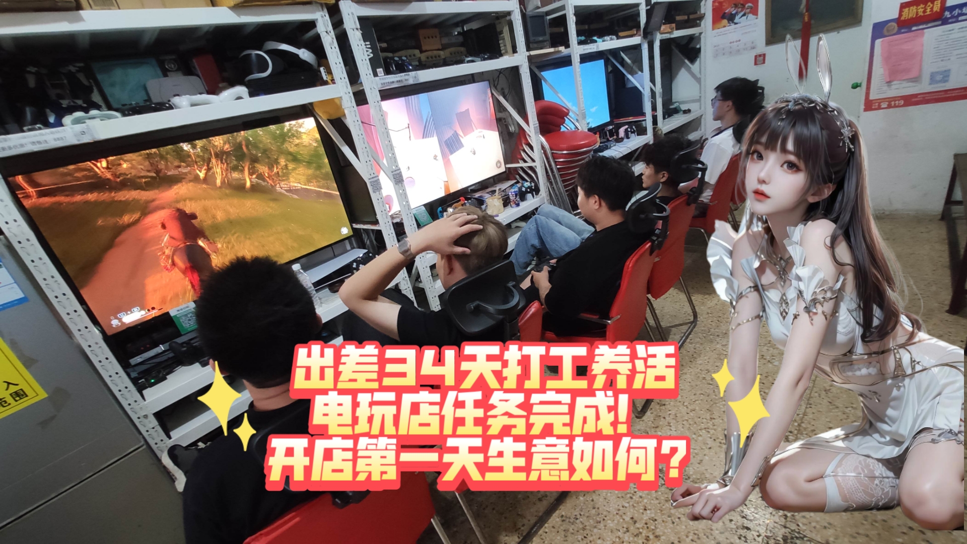 出差34天打工养活电玩店任务完成！回到怀旧主机游戏包机房开店