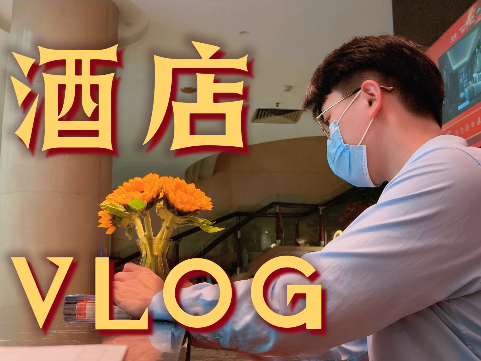 VLOG｜打工人的一天，从退房开始！  今天又是被工作支配的一天，退房