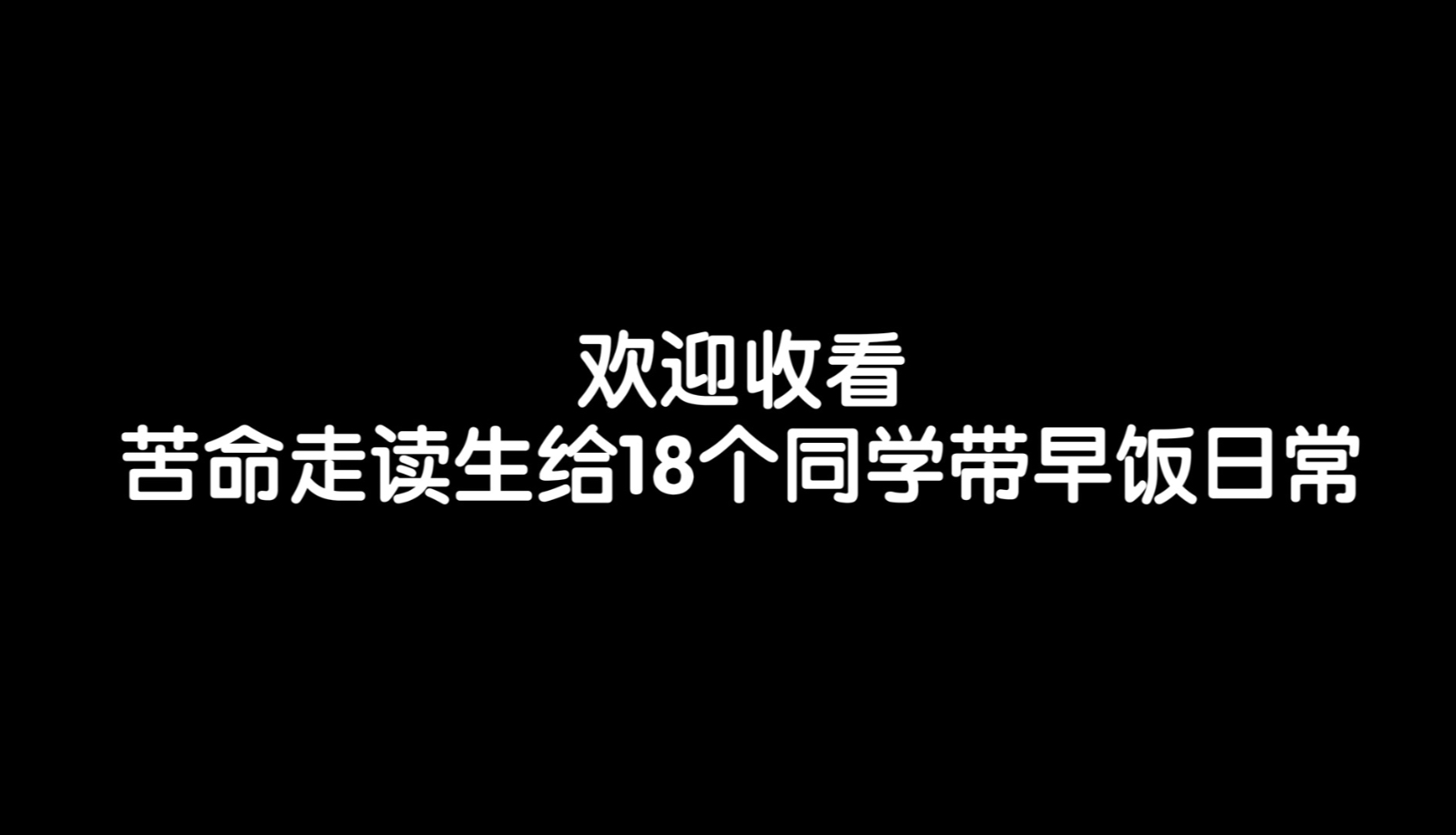 欢迎收看苦命走读生给18个同学带早饭日常