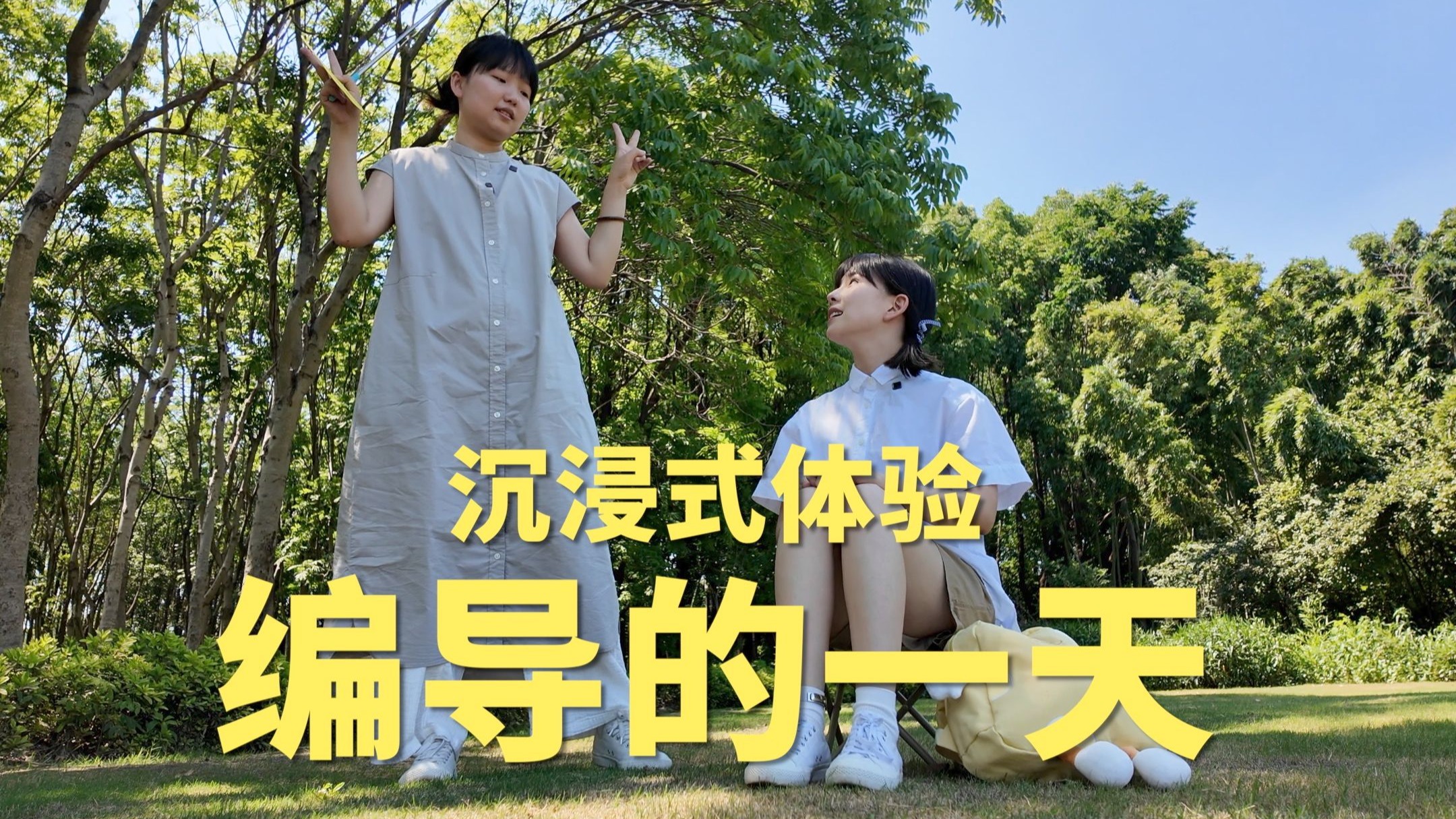 沉浸式体验短视频编导的一天