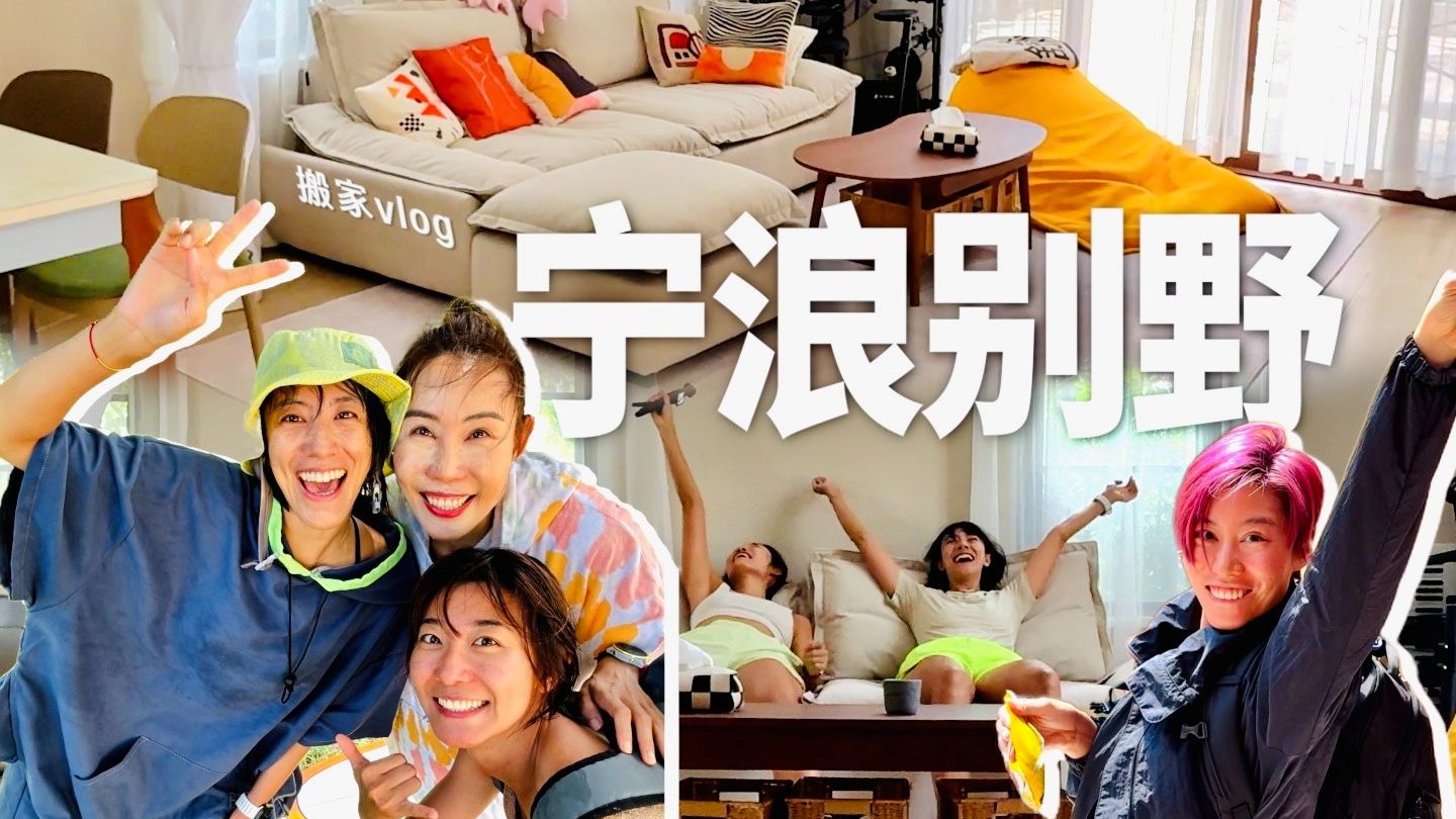 四个懒蛋的海南搬家vlog：宁浪别野升级啦！