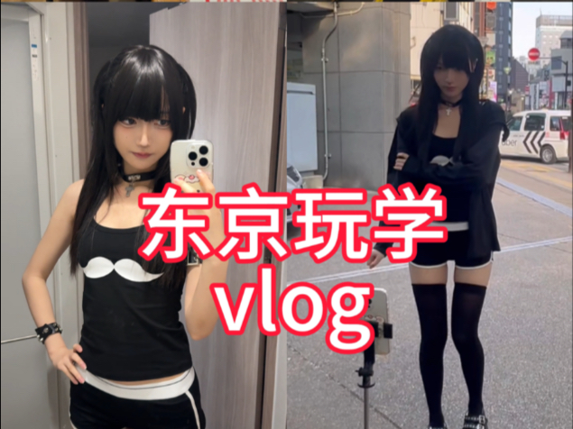 东京玩学vlog↖(^ω^)↗不知道在忙什么的一天