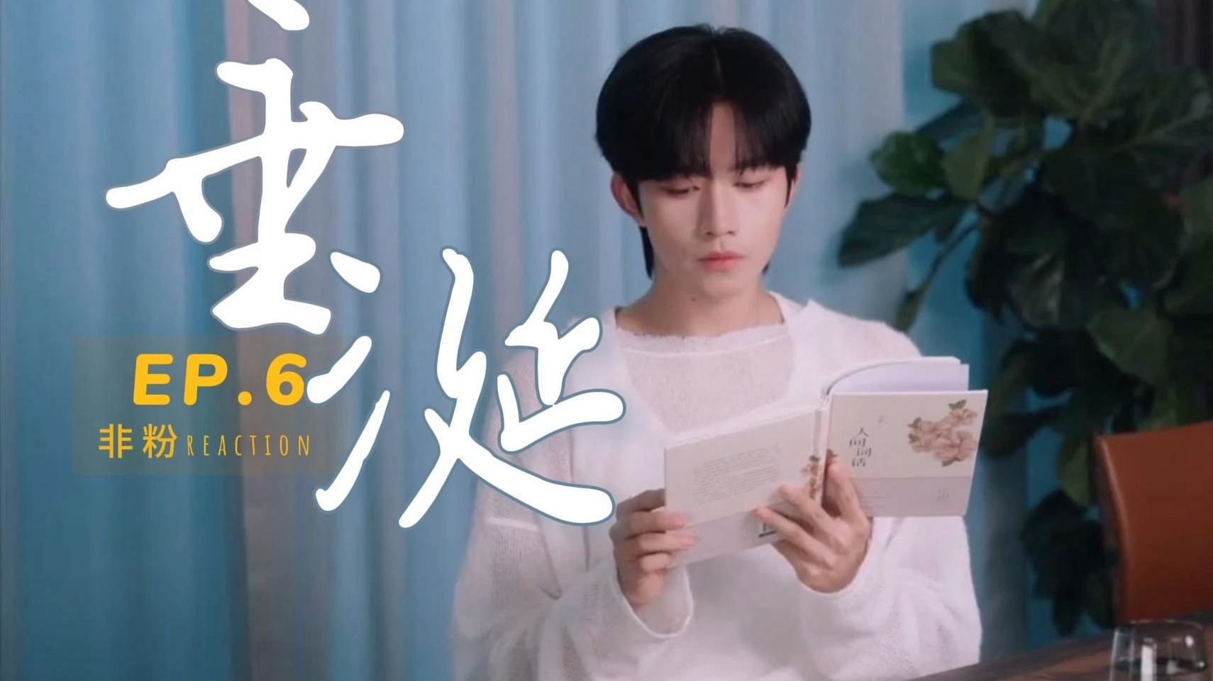 【垂涎】EP.6 小花为达目的不择手段，沈狗的钱比嘴更会爱人 无