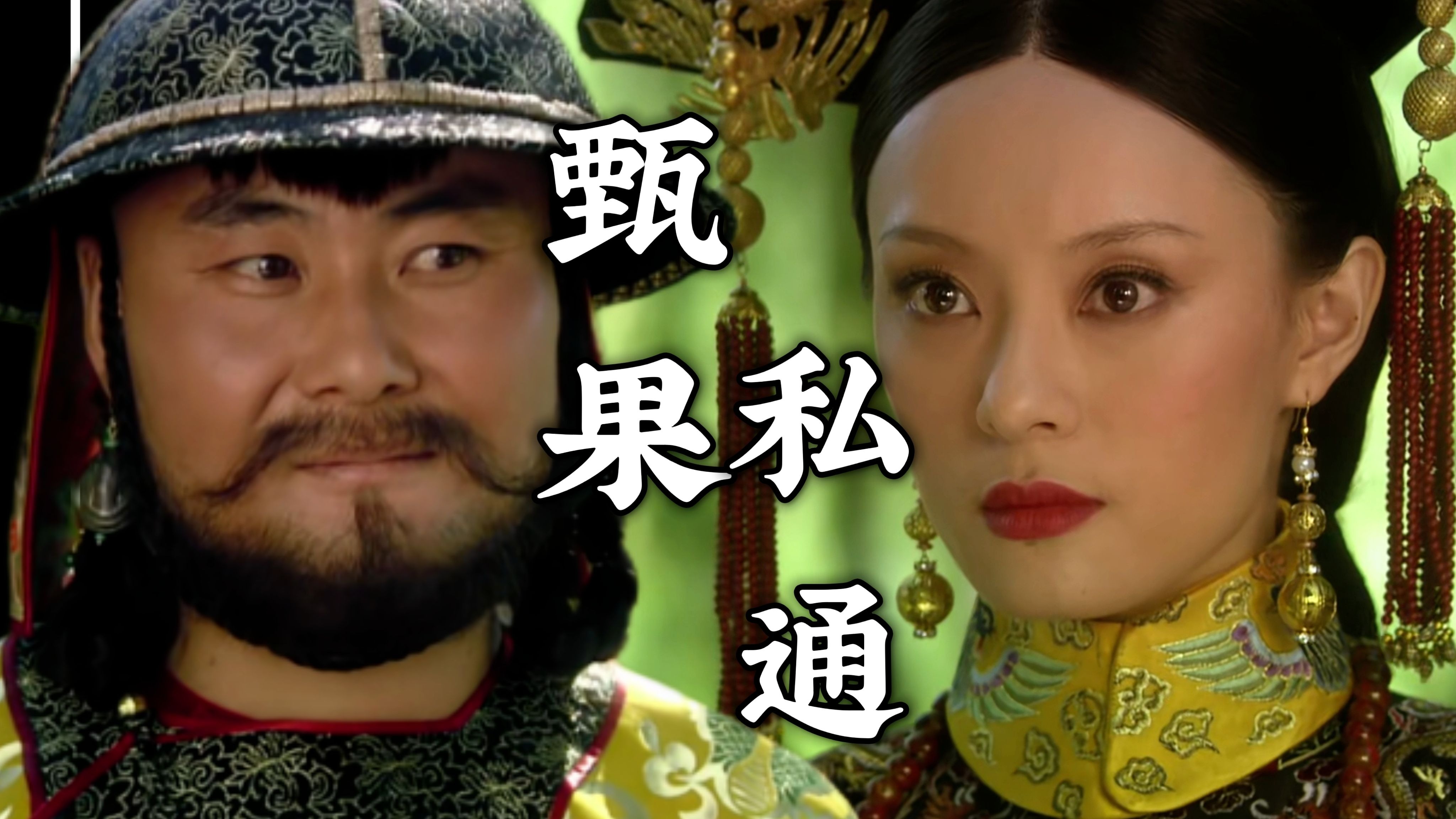 甄嬛传解读（p248)摩格为何要向甄嬛提及她与果郡王的旧情（脖子