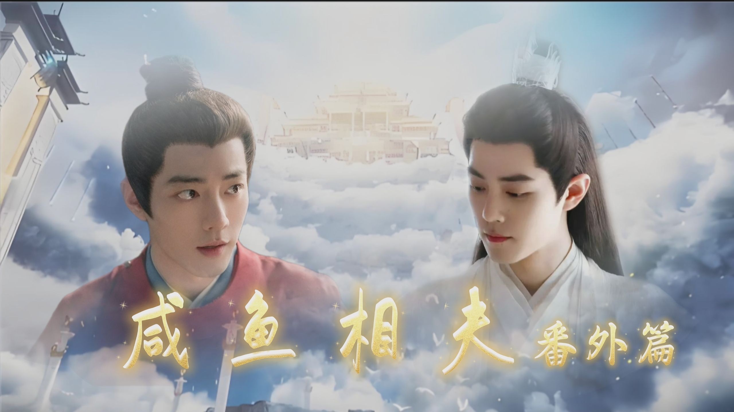 【肖战水仙】《咸鱼相夫》番外篇