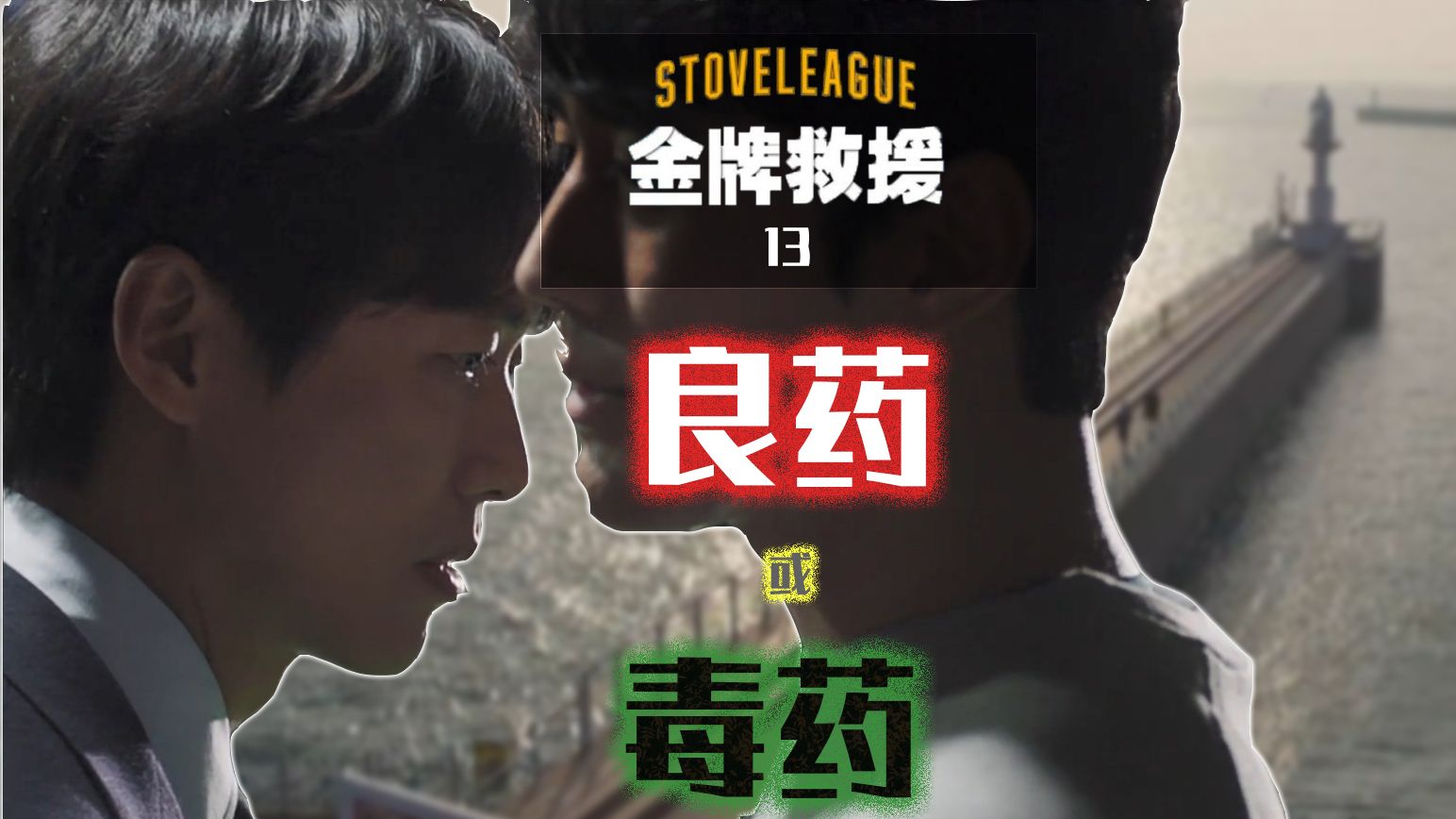 片尾超燃！好的故事高潮不需要动作戏！9.3分韩剧《棒球大联盟》