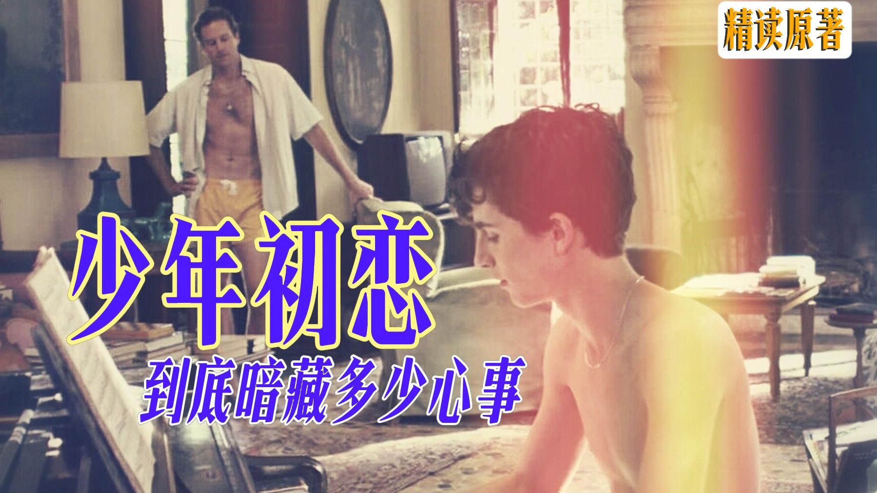 万字拉片，为什么说Elio是先动心的那一个？六芒星的致命吸引到底