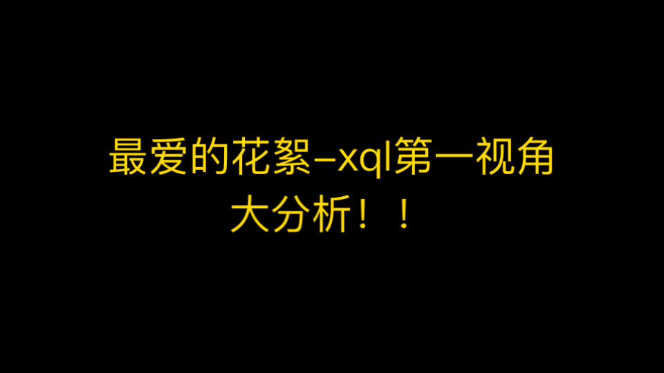 [看到就是缘分]最爱的花絮—xql第一视角    大分析！ ！ ！ ！